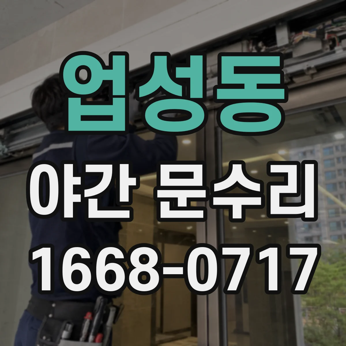업성동 야간 문수리