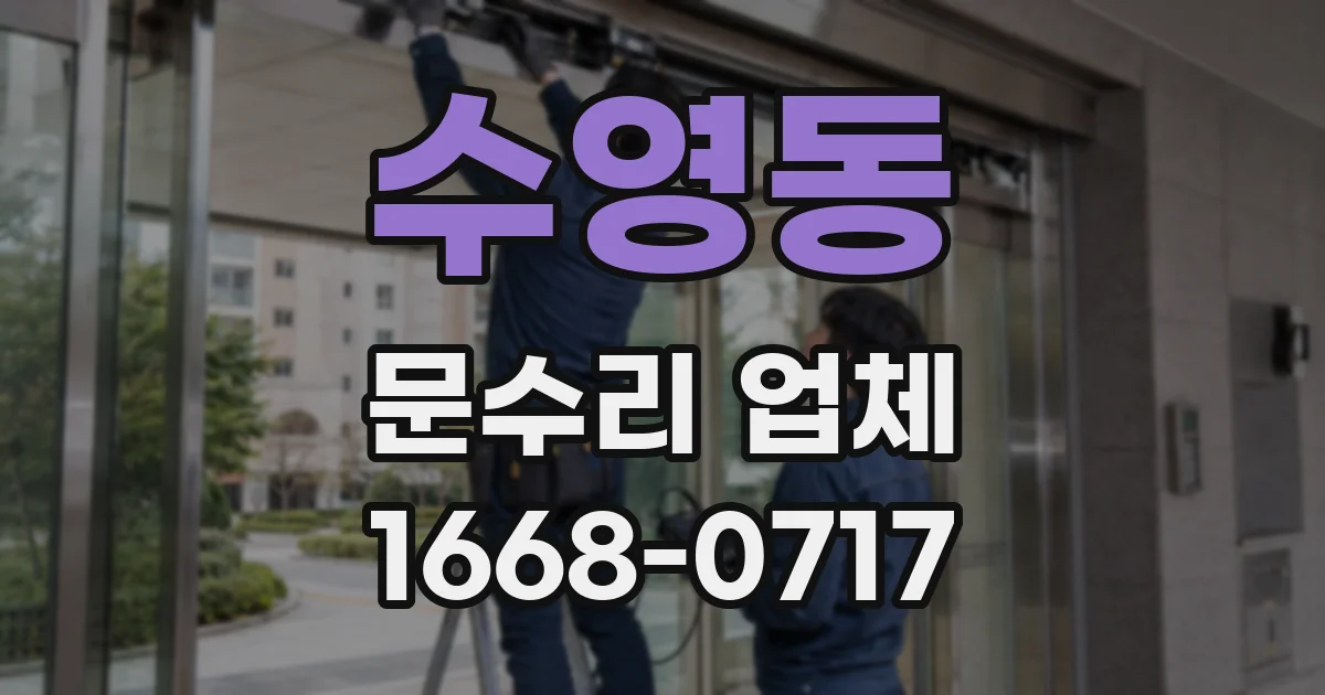 수영동 문수리 업체