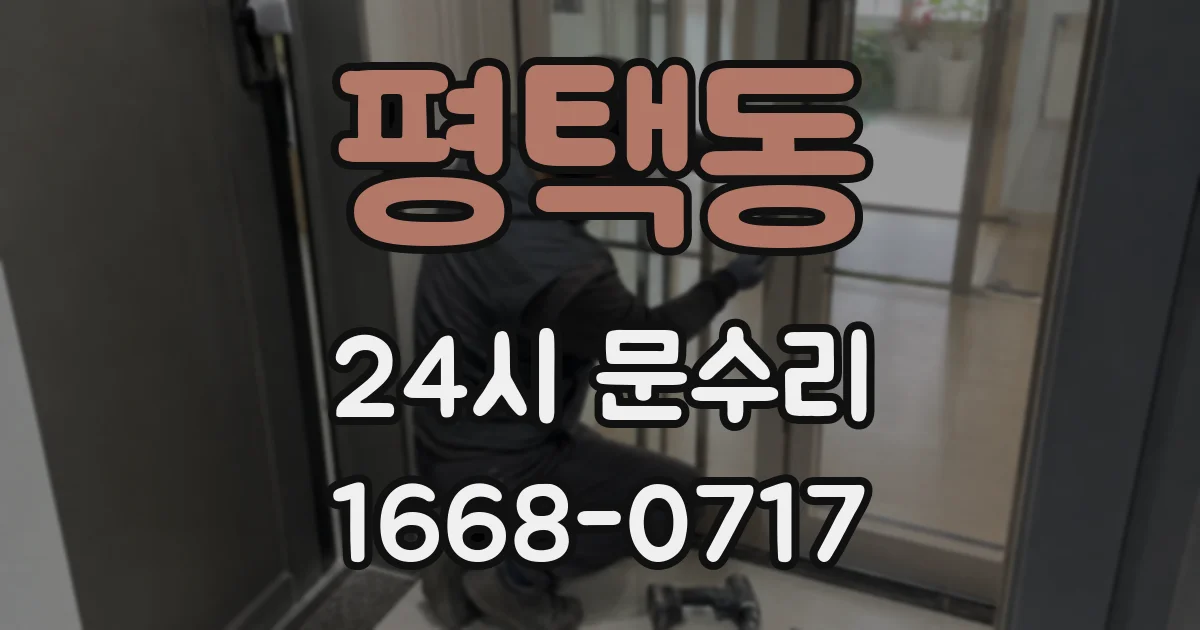 평택동 24시 문수리