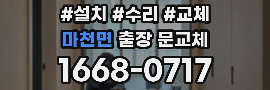 마천면 출장 문교체