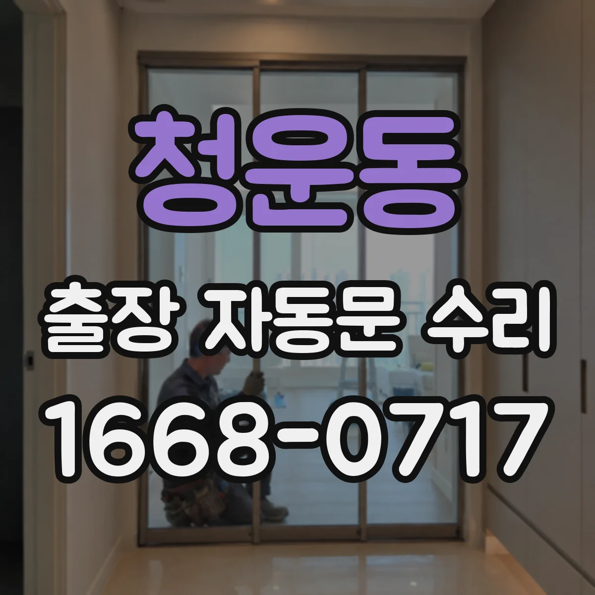 청운동 출장 자동문 수리 전원부 스위칭 변압·어댑터 상태 확인