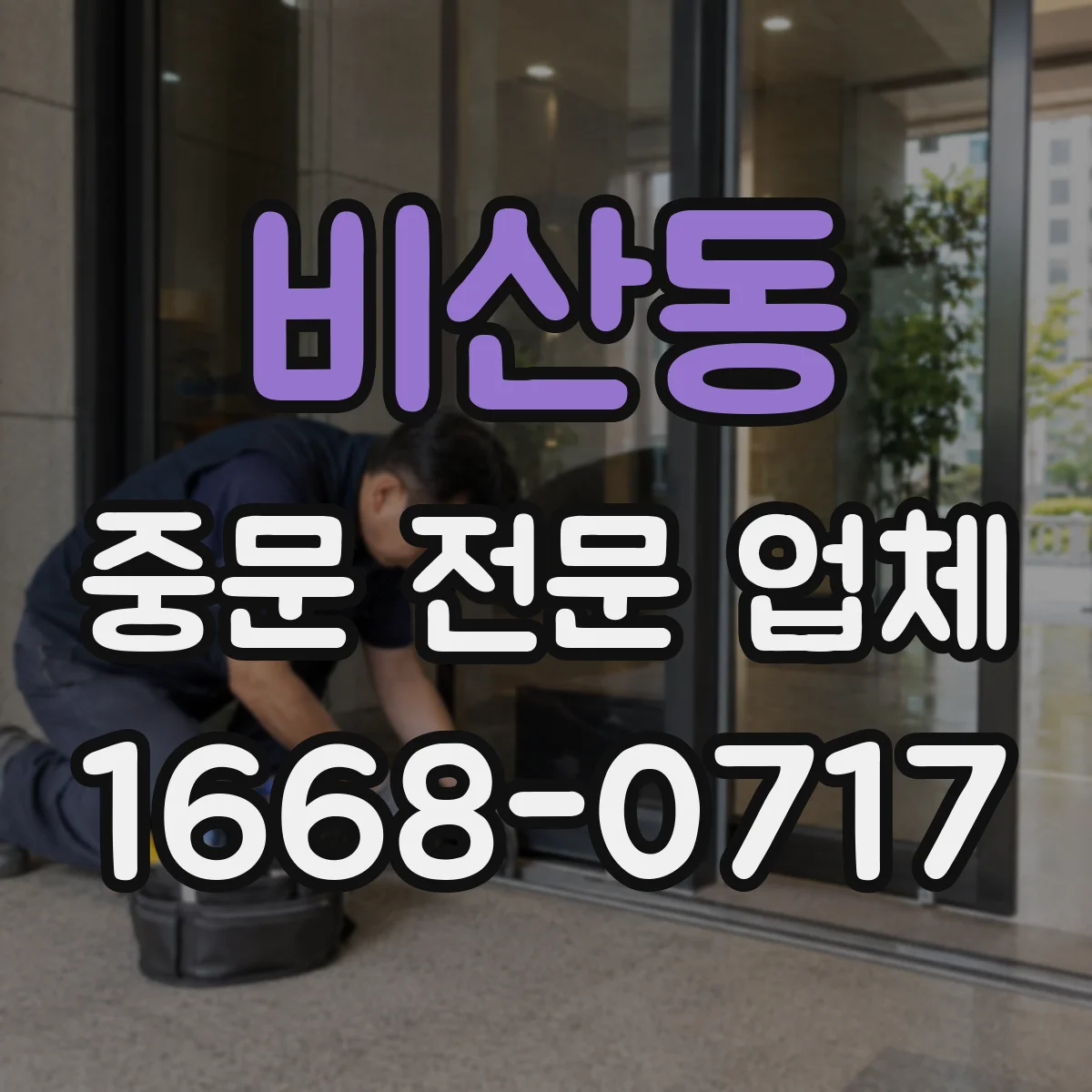 비산동 중문 전문 업체