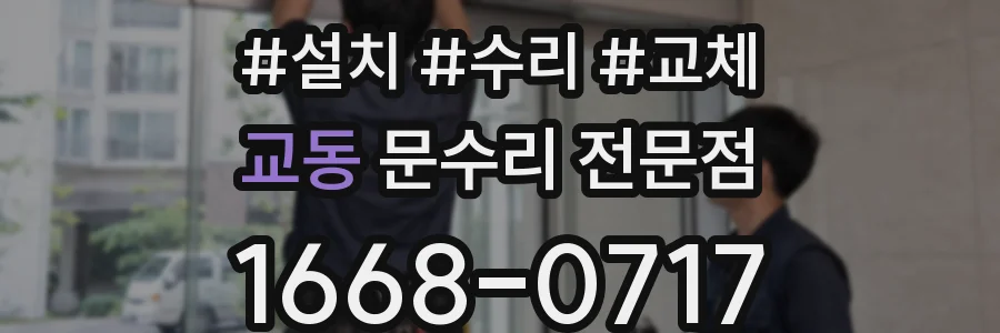 교동 문수리 전문점