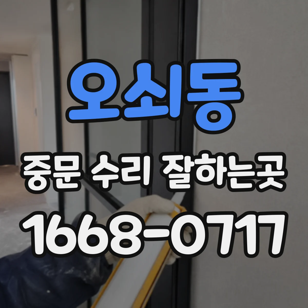 오쇠동 중문 수리 잘하는곳