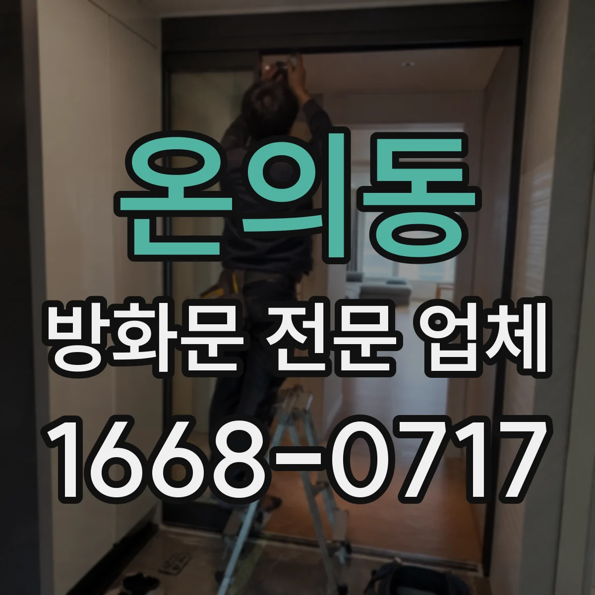 온의동 방화문 전문 업체
