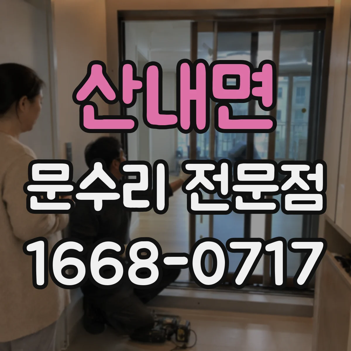 산내면 문수리 전문점