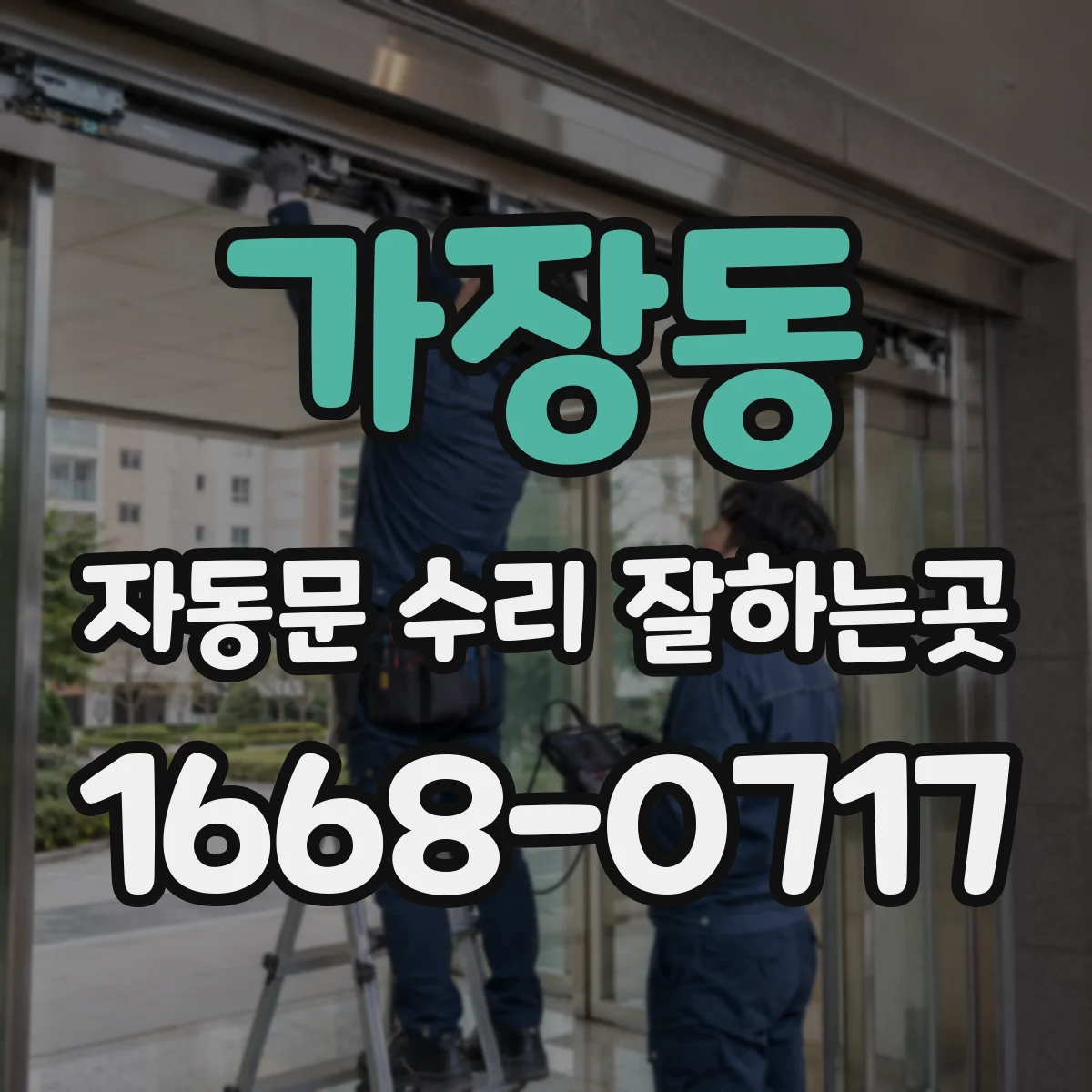 가장동 자동문 수리 잘하는곳