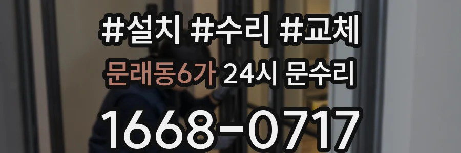 문래동6가 24시 문수리