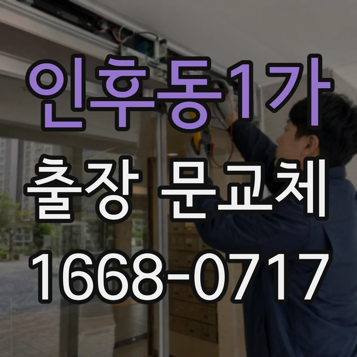 인후동1가 출장 문교체
