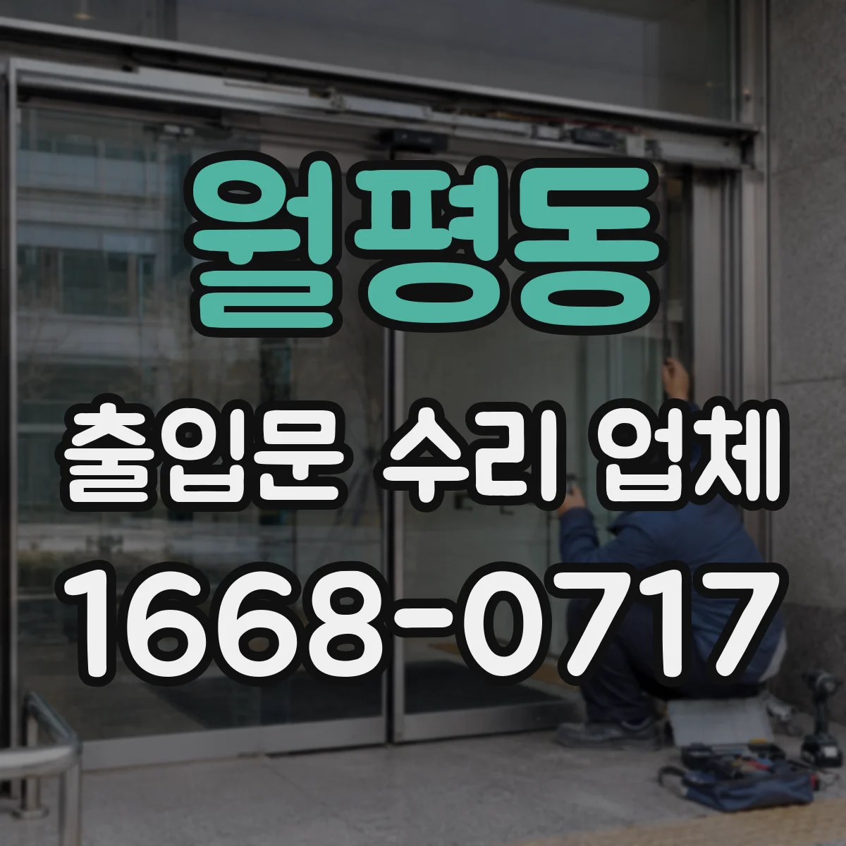 월평동 출입문 수리 업체