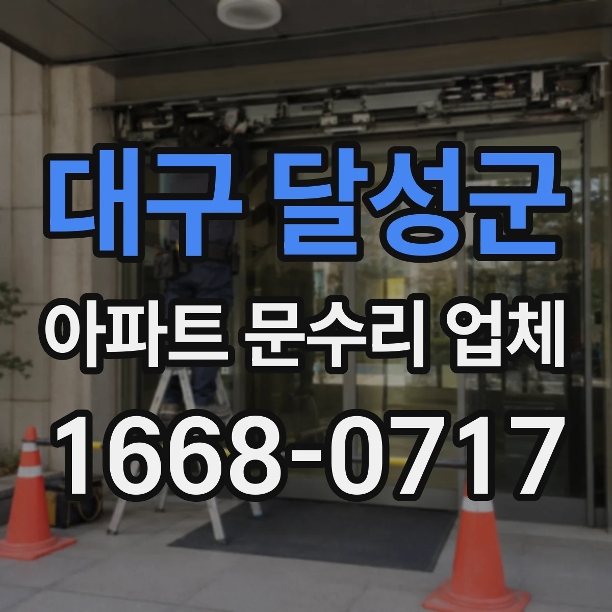 대구 달성군 아파트 문수리 업체 누수신고 전 공용배관 문제 증거 정리