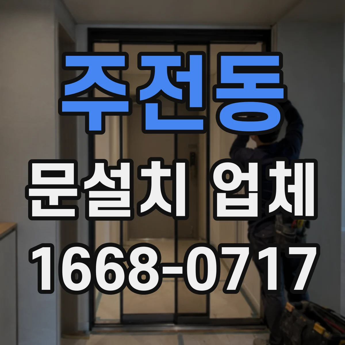주전동 문설치 업체