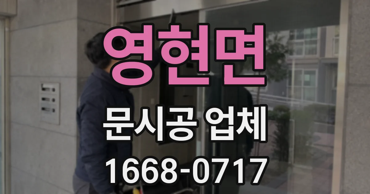 영현면 문시공 업체