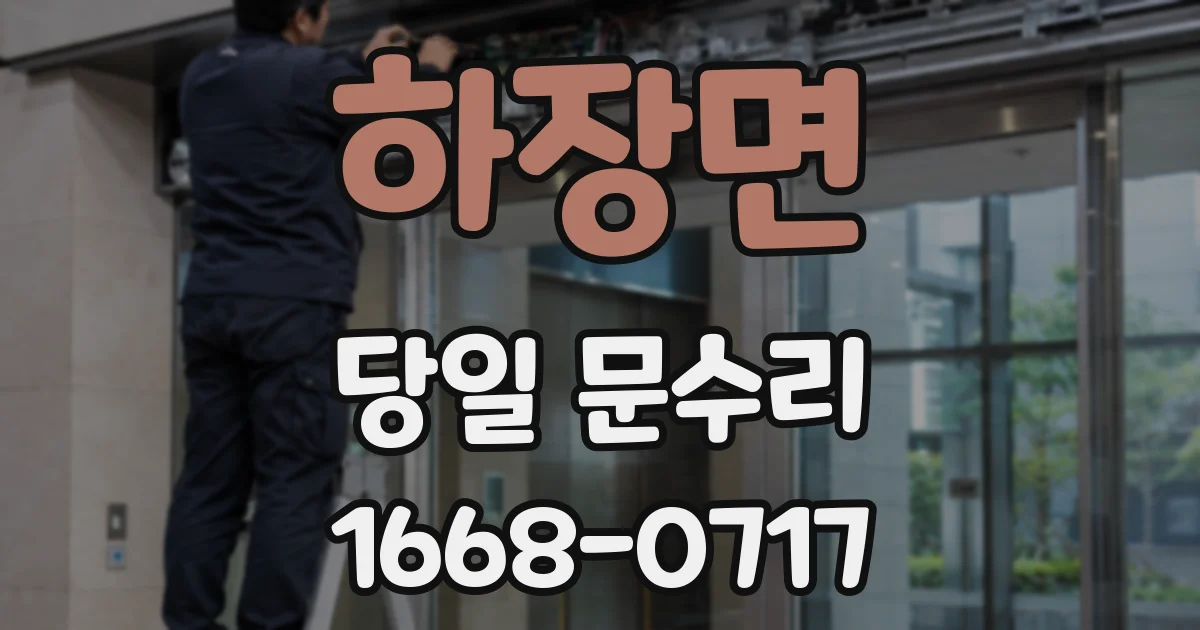 하장면 당일 문수리