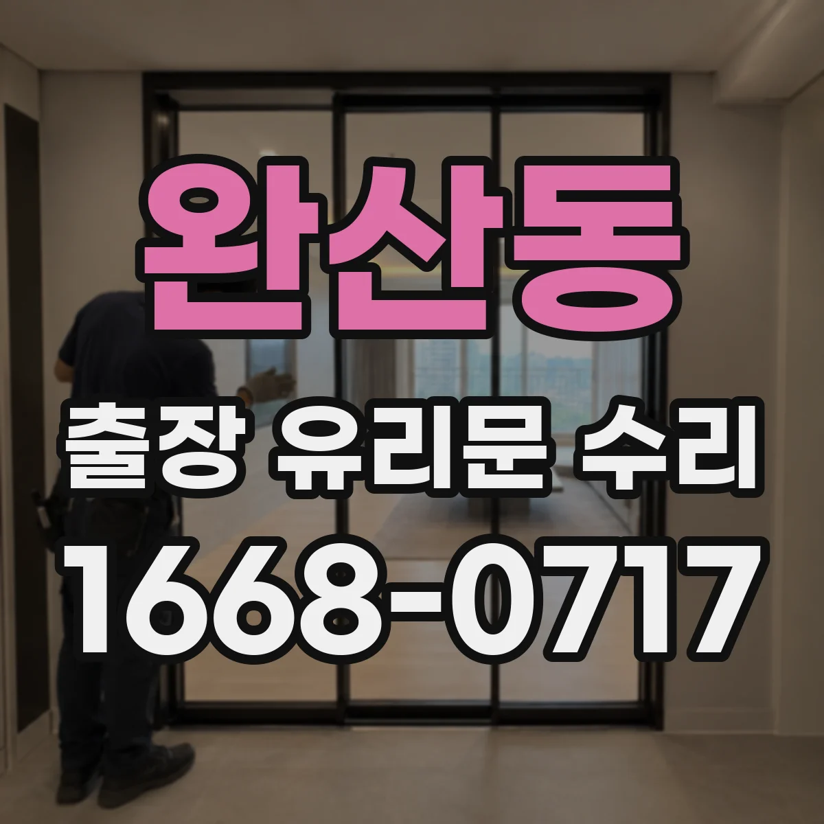 완산동 출장 유리문 수리