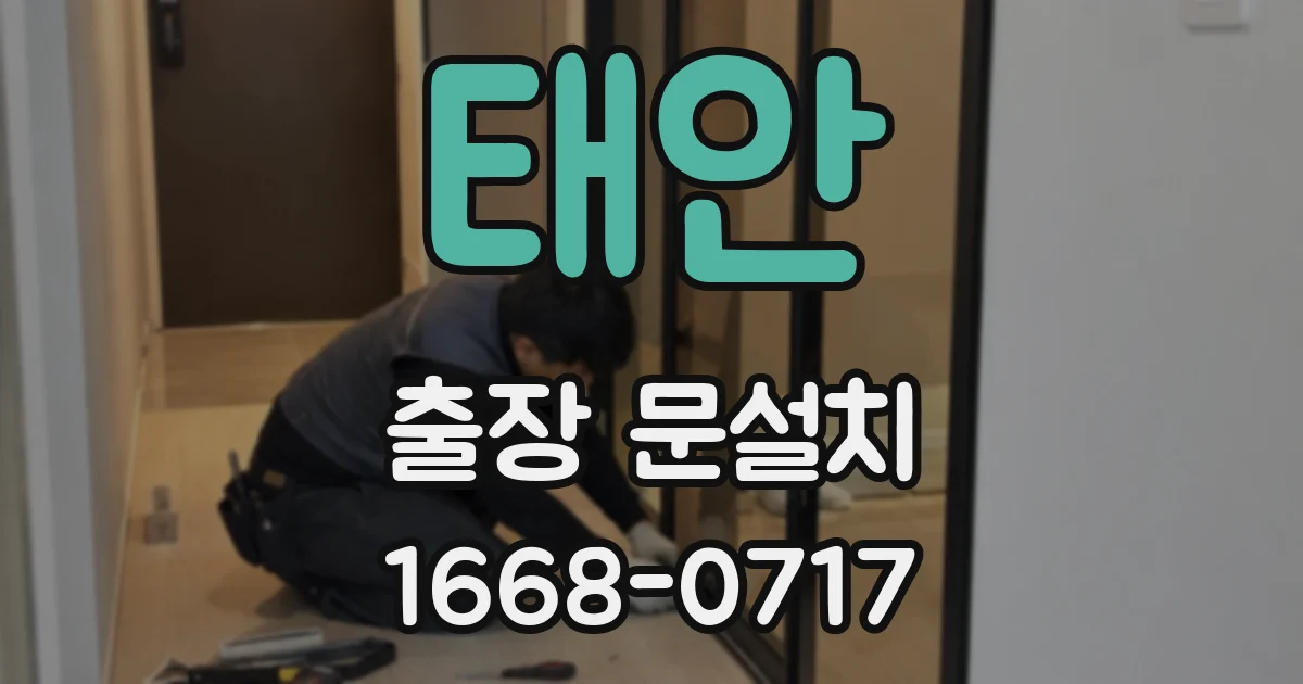 태안 출장 문설치