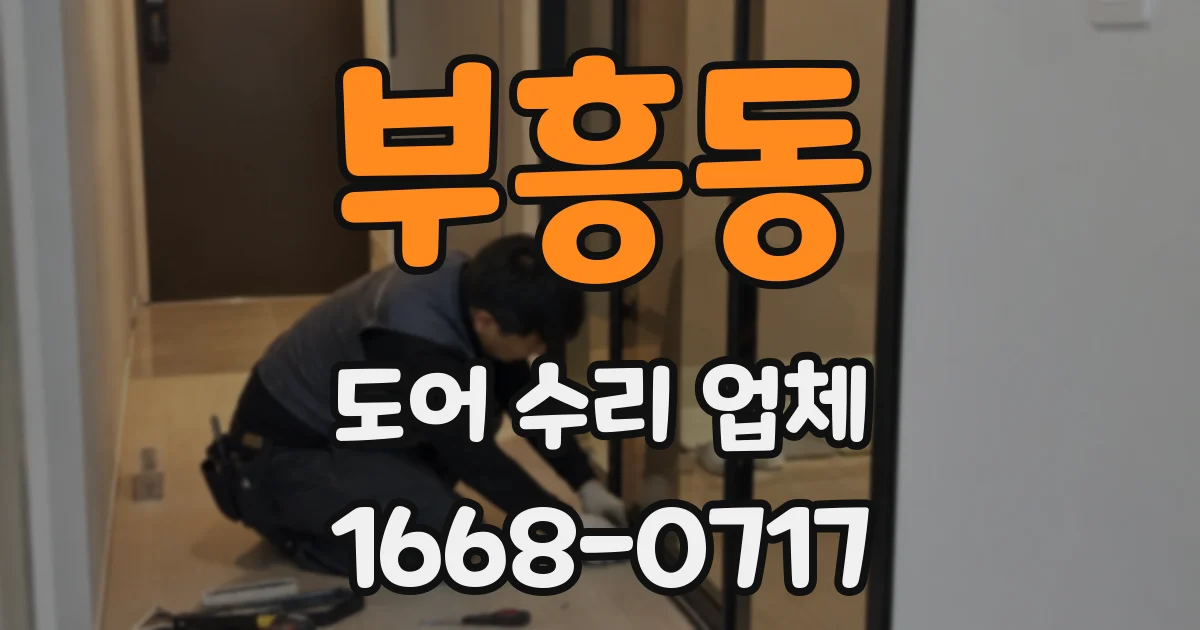 부흥동 도어 수리 업체