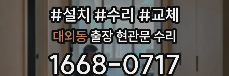 대외동 출장 현관문 수리