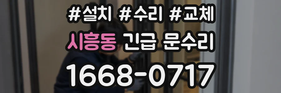 시흥동 긴급 문수리