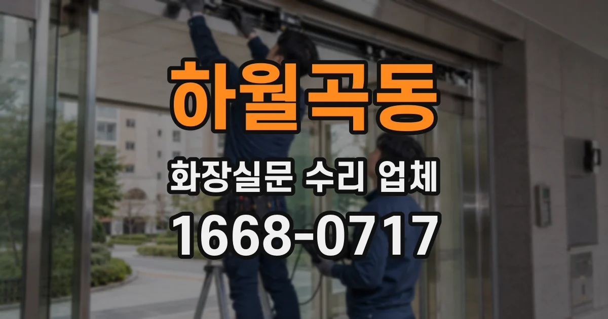 하월곡동 화장실문 수리 업체