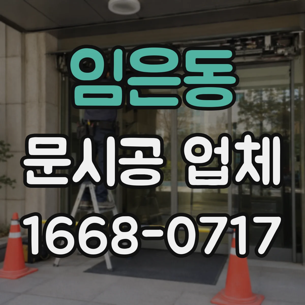 임은동 문시공 업체