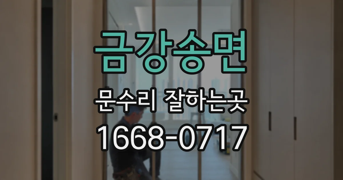 금강송면 문수리 잘하는곳