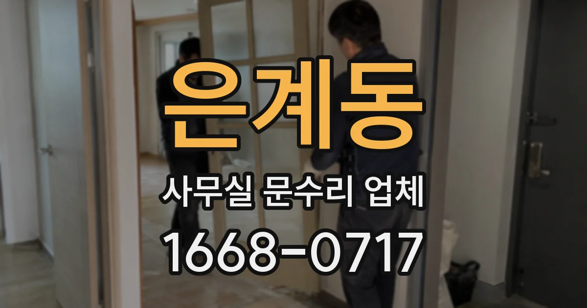 은계동 사무실 문수리 업체
