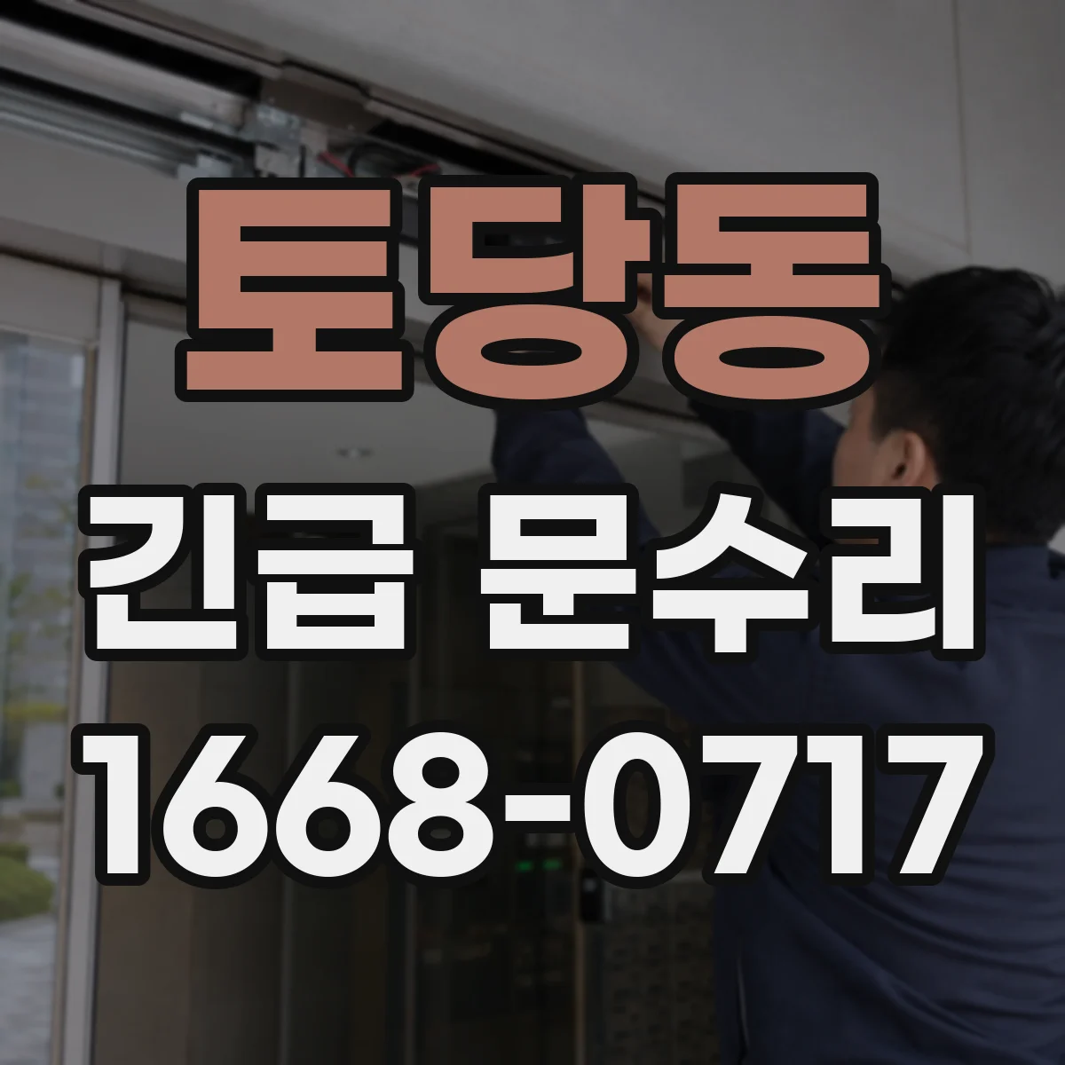 토당동 긴급 문수리