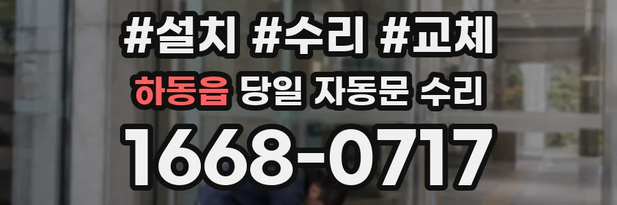하동읍 당일 자동문 수리
