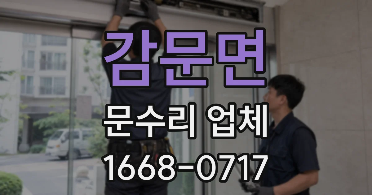 감문면 문수리 업체