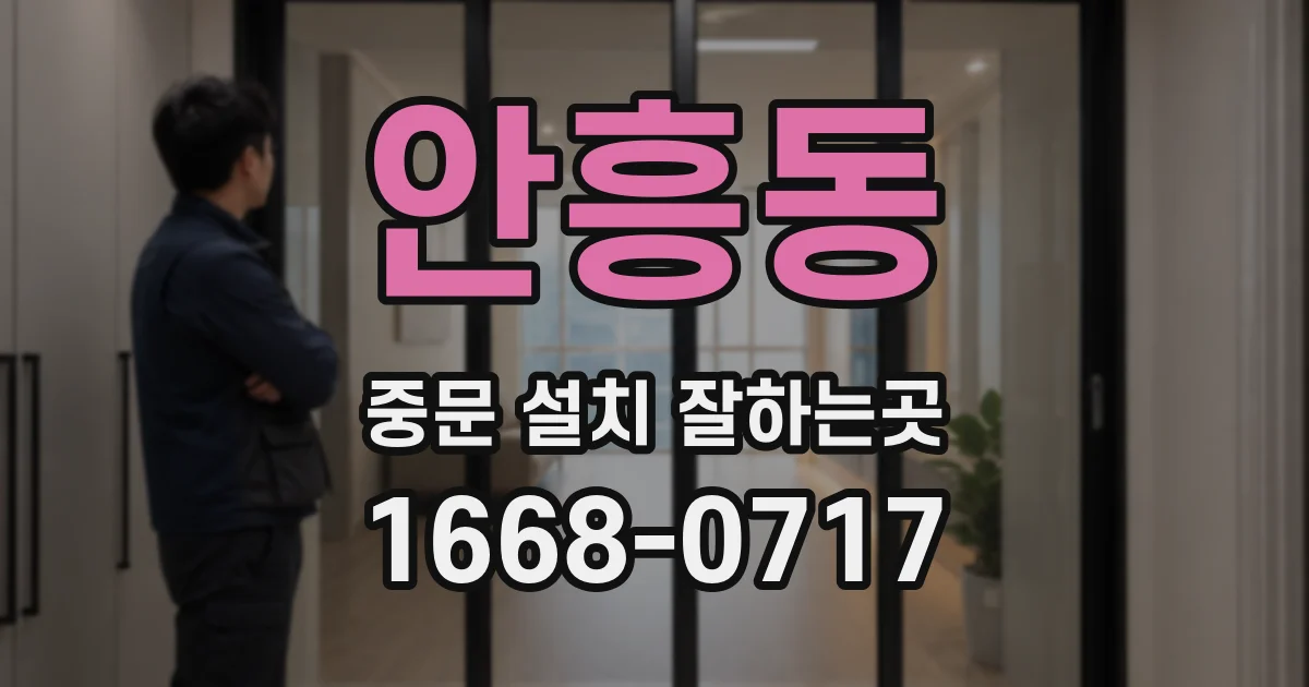 안흥동 중문 설치 잘하는곳