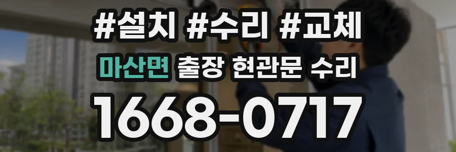 마산면 출장 현관문 수리
