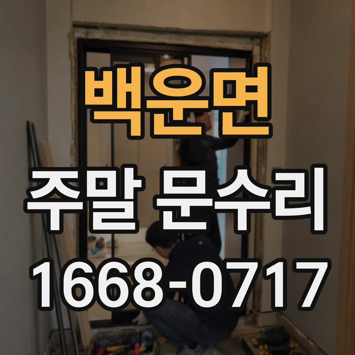 백운면 주말 문수리