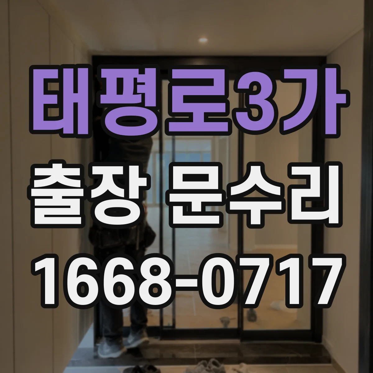 태평로3가 출장 문수리