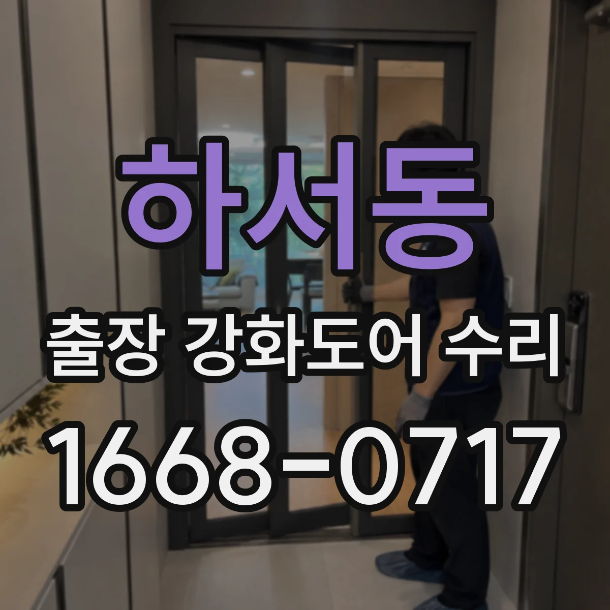 하서동 출장 강화도어 수리