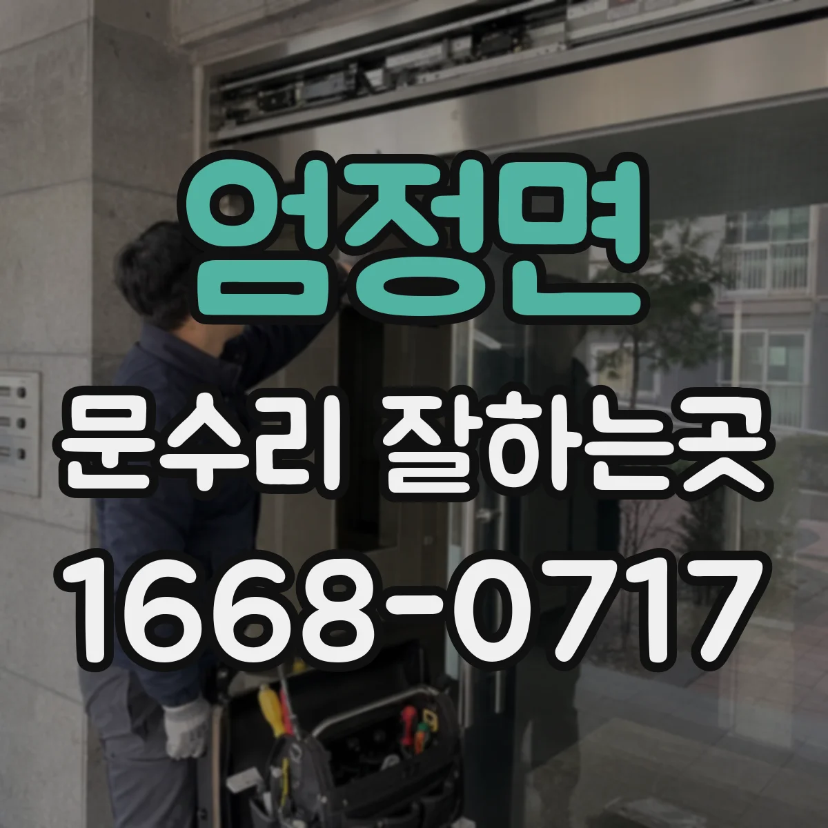 엄정면 문수리 잘하는곳