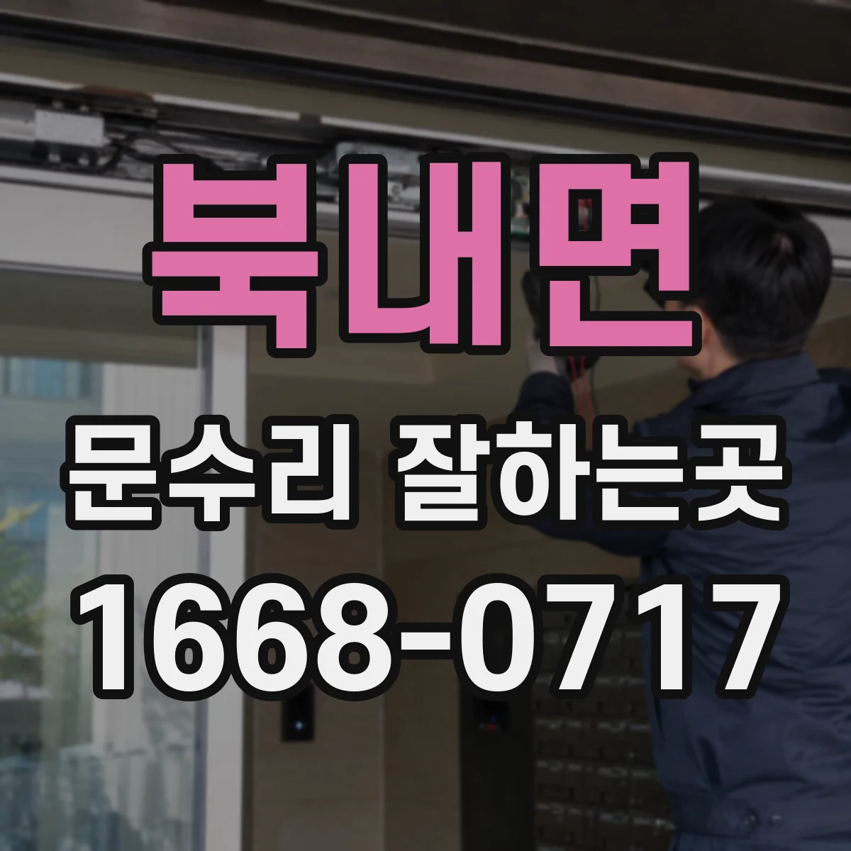 북내면 문수리 잘하는곳