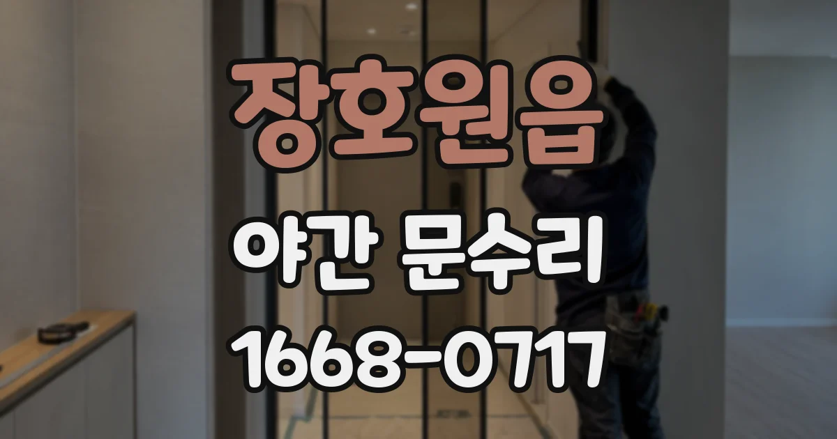 장호원읍 야간 문수리