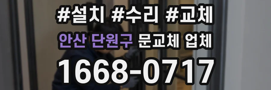 안산 단원구 문교체 업체