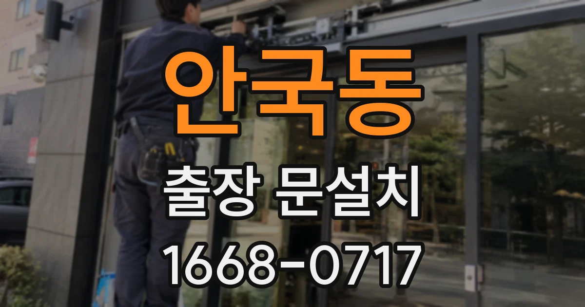 안국동 출장 문설치