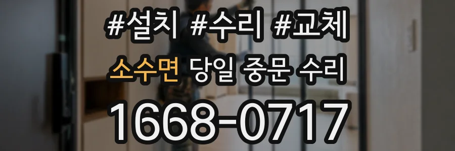 소수면 당일 중문 수리