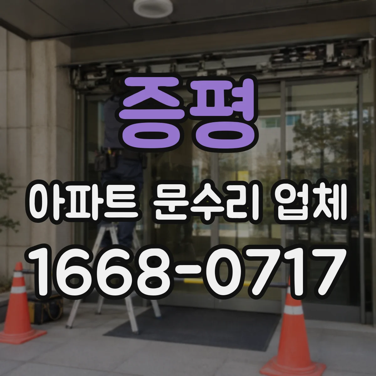 증평 아파트 문수리 업체 준공 후 냄새 재발 방지 시공 설명