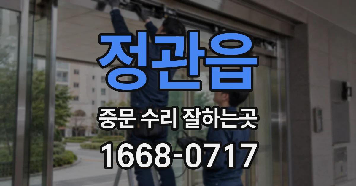 정관읍 중문 수리 잘하는곳