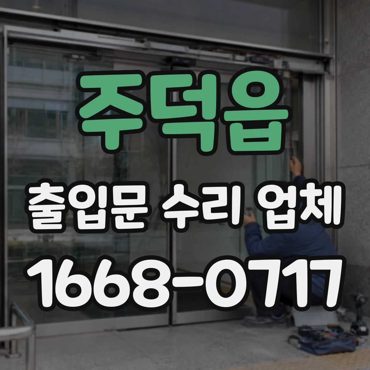 주덕읍 출입문 수리 업체