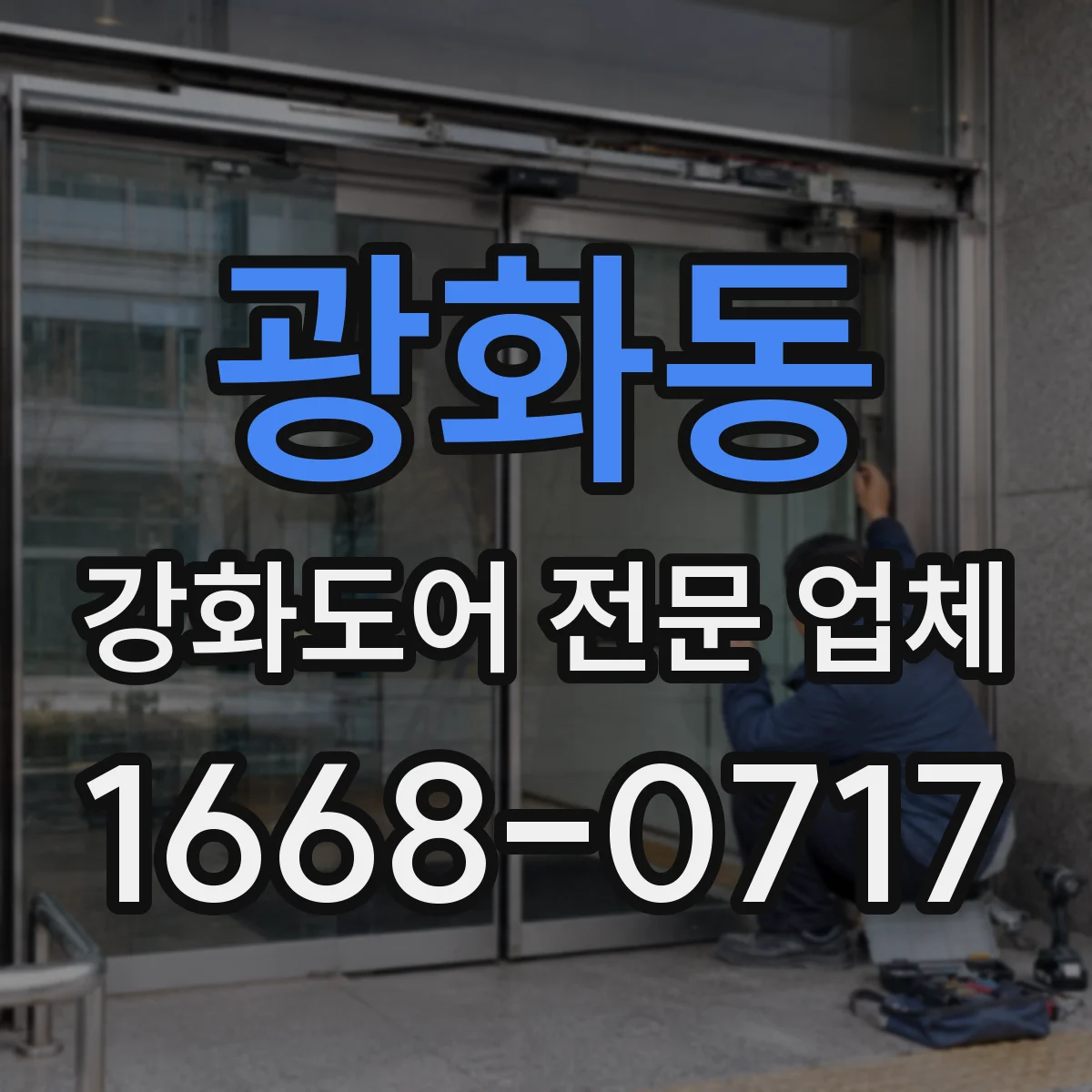 광화동 강화도어 전문 업체
