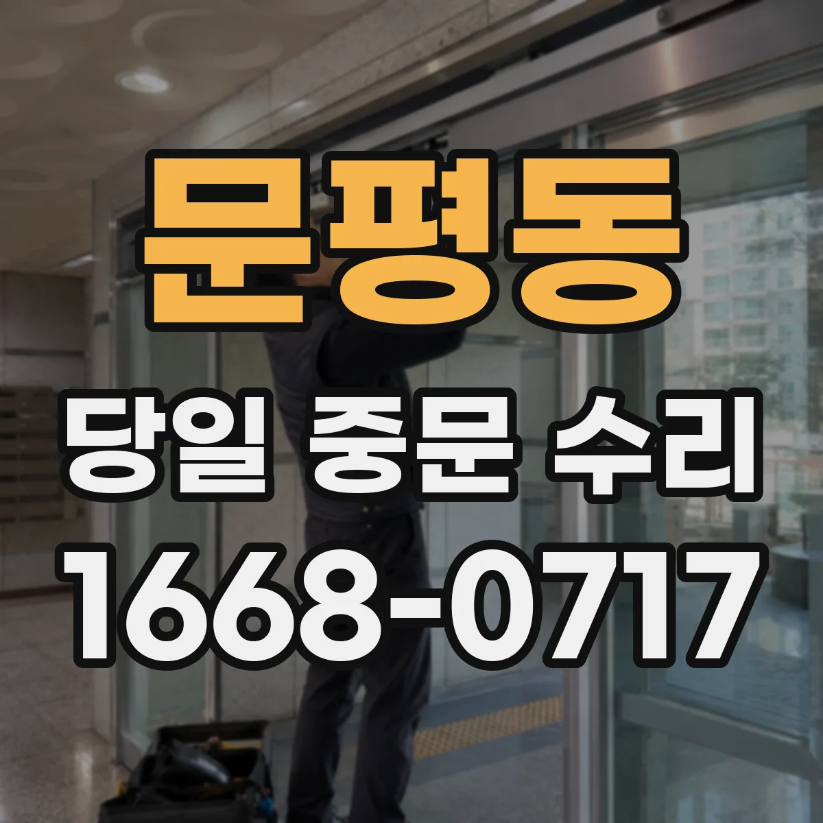 문평동 당일 중문 수리