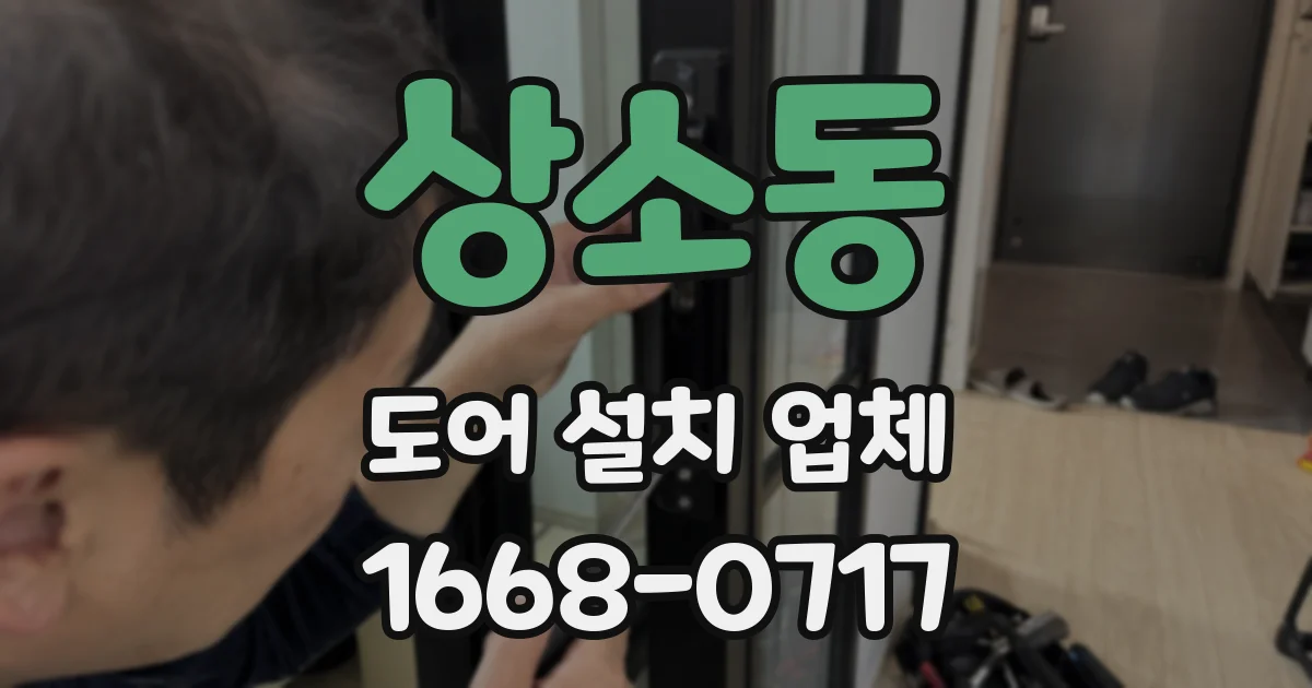 상소동 도어 설치 업체