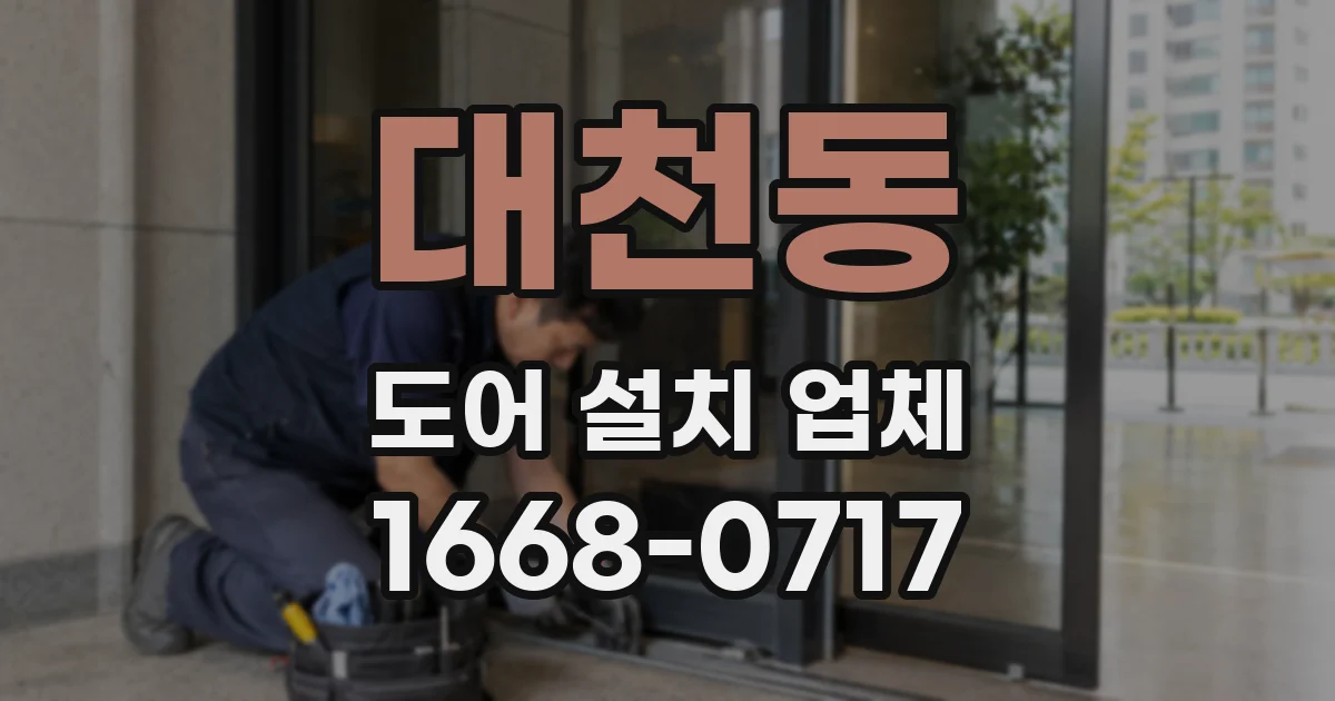 대천동 도어 설치 업체