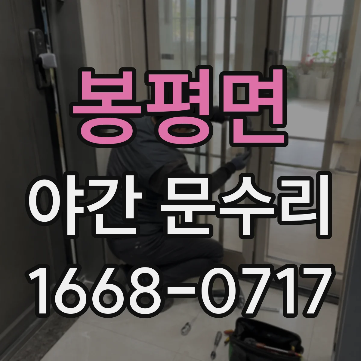 봉평면 야간 문수리