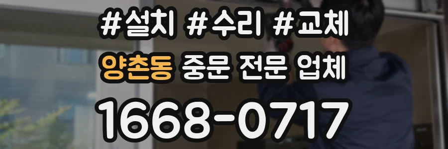 양촌동 중문 전문 업체
